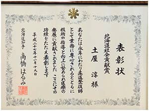 北海道社会貢献賞 表彰状の写真